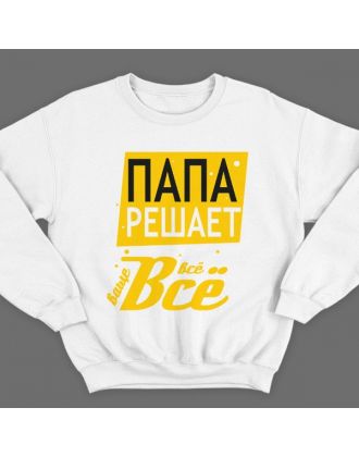 Свитшот в подарок для папы с надписью "Папа решает всё"